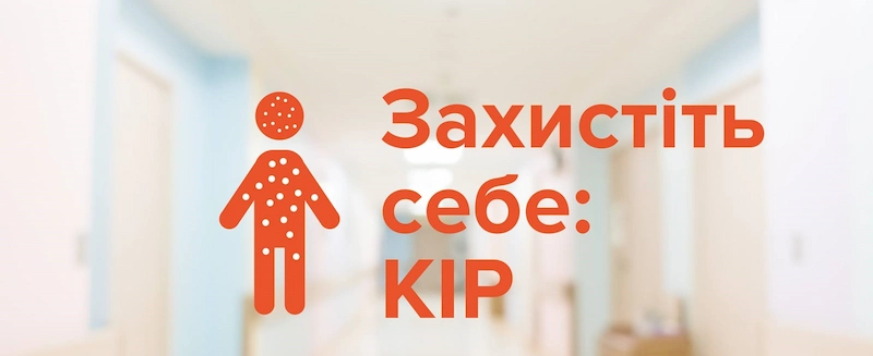 Кір: від запобігання до лікування
